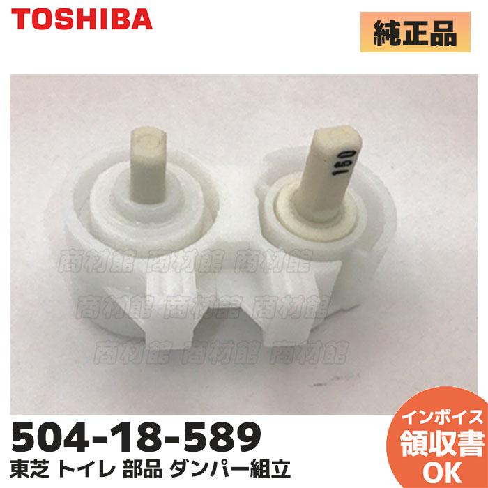 504-18-589 東芝 ダンパー組立 トイレ ウォシュレット 部品