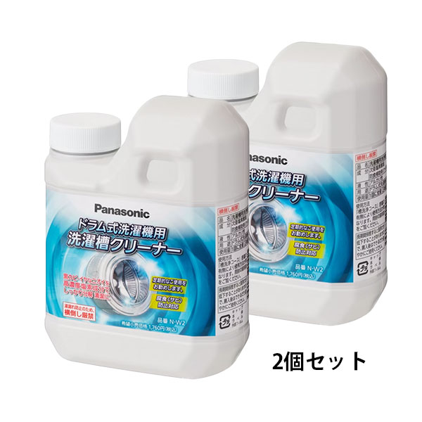 N-W2 【2個セット】パナソニック 純正品 洗濯槽クリーナー（塩素系）
