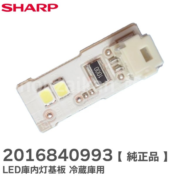 2016840993 シャープ 純正品 冷蔵庫 LED庫内灯 基板