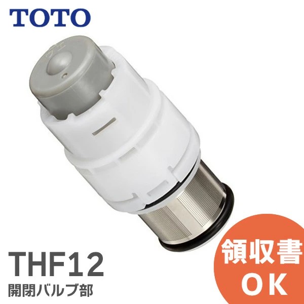 THF12 TOTO（トートー）純正品 新品  開閉バルブ部 TMN40型用
