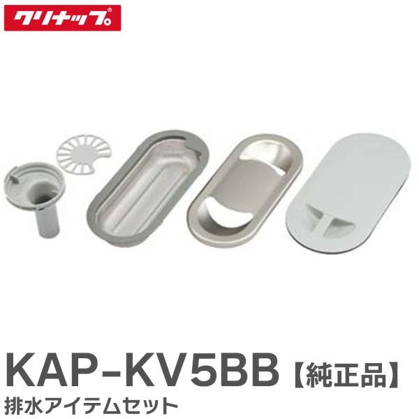 KAP-KV5BB クリナップ 排水アイテムセット STEDIA クリンレディ シリーズ用