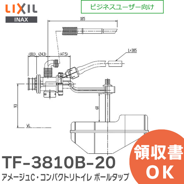 TF-3810B-20 LIXIL・INAX ボールタップ アメージュC・コンパクトリトイレ部品 リクシル