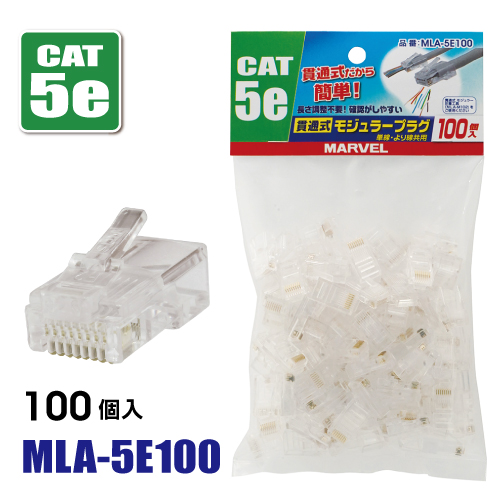 MLA-5E100 マーベル 貫通式モジュラープラグ 100個入り