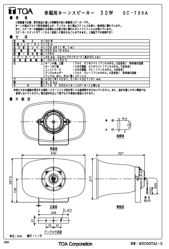 SC-730A TOA 車載用ホーンスピーカー 30W 16Ω ローインピーダンの通販