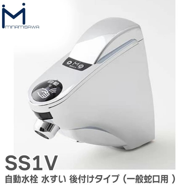SS1V ミナミサワ 水すい Sui-Sui 後付けタイプ ( 一般蛇口用 )