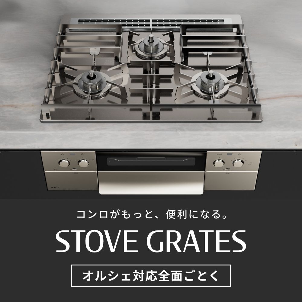 0503388 ノーリツ 純正部品 ステンレス製全面ごとくSTOVE GRATES(ストーブグレイツ）DP0170_60cm用