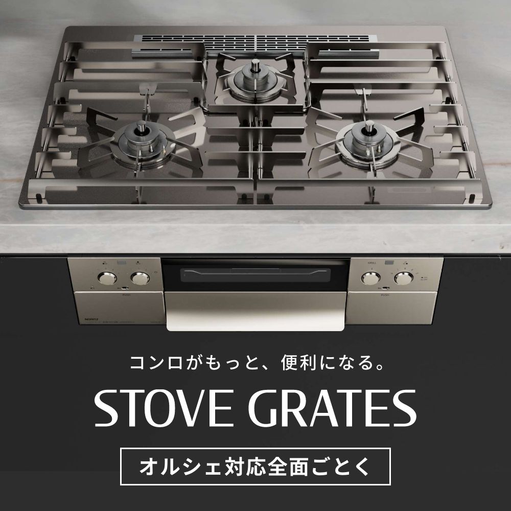 0503389 ノーリツ 純正部品 ステンレス製全面ごとくSTOVE GRATES(ストーブグレイツ）DP0171_75cm用