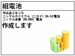12V2500mAh 組電池製作バッテリー W型 D1025W-C-CX