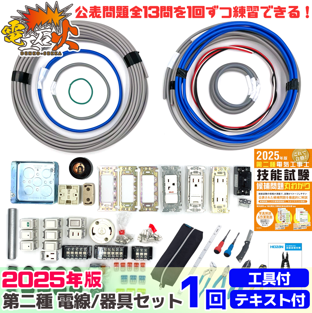 第二種電気工事士 1回練習分 2025年対応 電気書院のテキスト付属 ホーザン定番工具DK-28付属 技能試験練習セット 全13問分の電線・器具材料