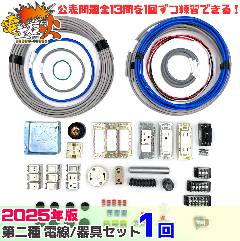 第二種電気工事士 1回練習分 2025年対応 テキストなし 工具なし 技能試験練習セット 全13問分の電線・器具材料