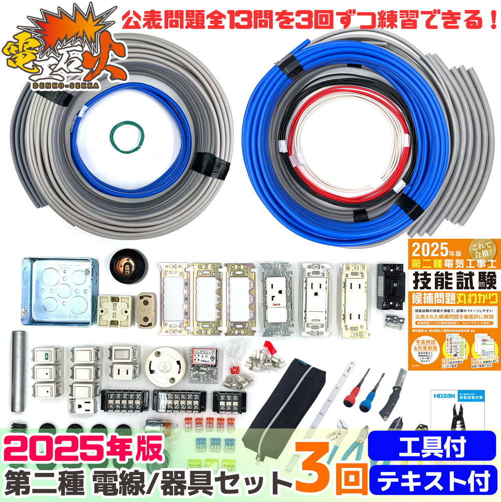 第二種電気工事士 3回練習分 2025年対応 電気書院のテキスト付属 ホーザン定番工具DK-28付属 技能試験練習セット 全13問分の電線・器具材料