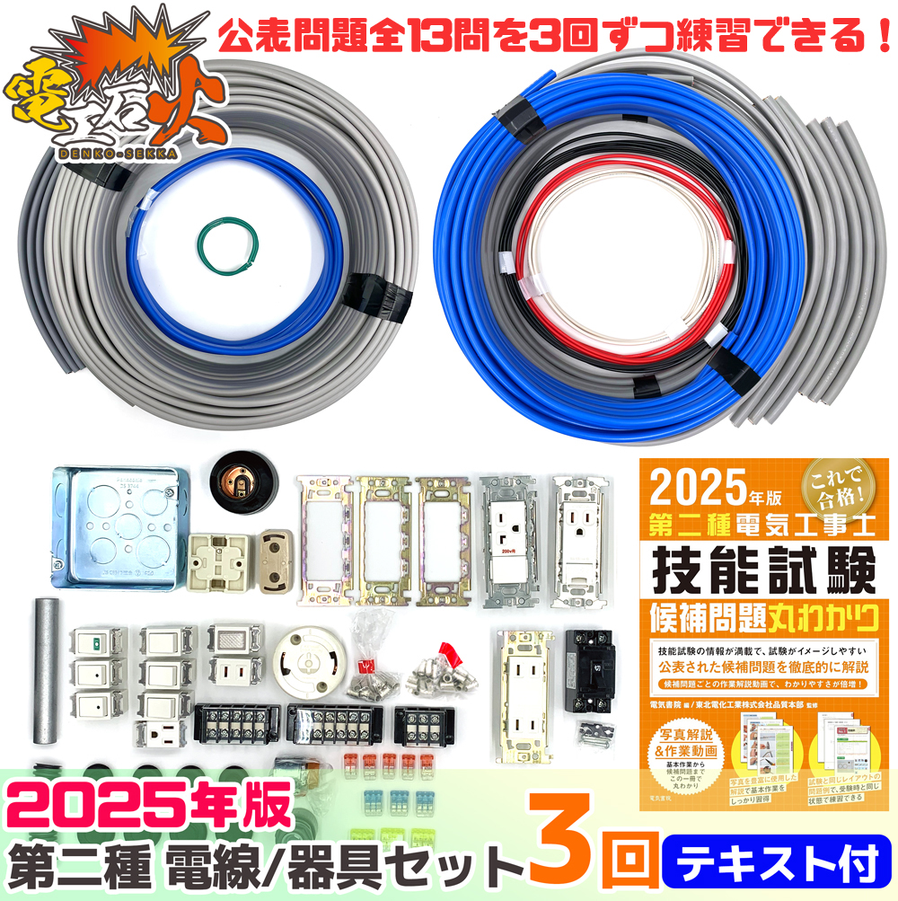 第二種電気工事士 3回練習分 2025年対応 電気書院のテキスト付属 工具なし 技能試験練習セット 全13問分の電線・器具材料