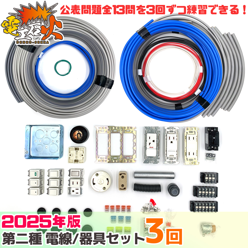 第二種電気工事士 3回練習分 2025年対応 テキストなし 工具なし 技能試験練習セット 全13問分の電線・器具材料