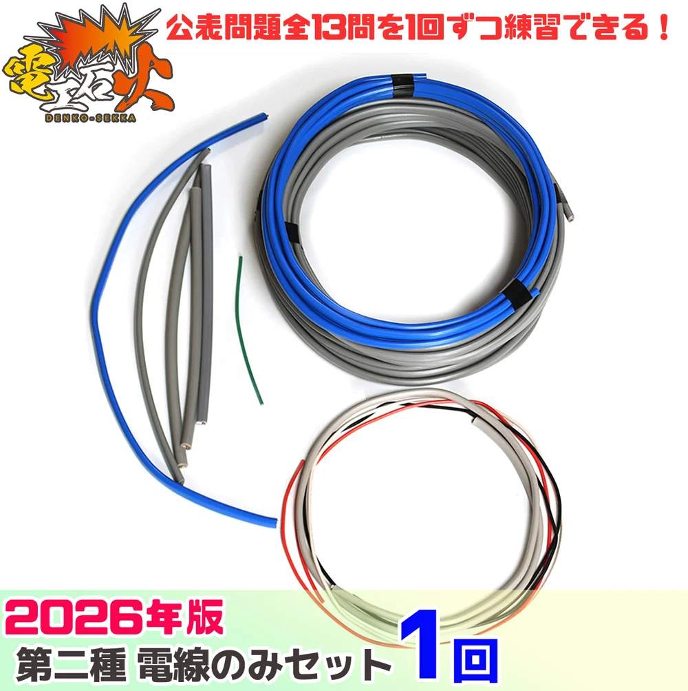 第二種電気工事士 電線のみセット 2026年対応 公表問題13問を1回ずつ練習分