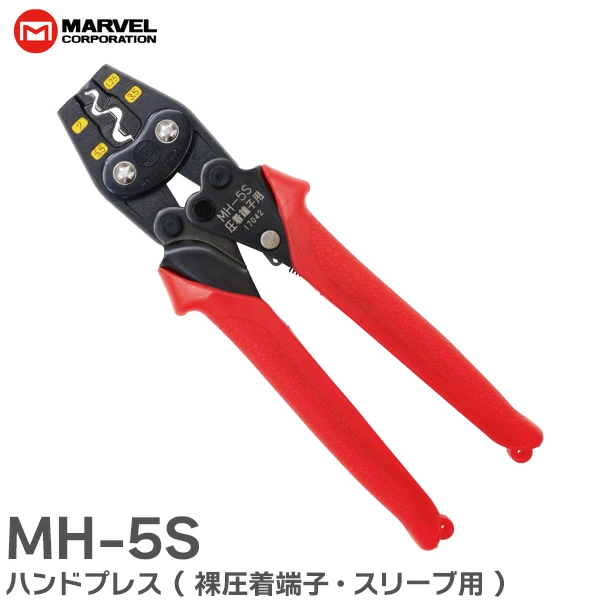 MH-5S マーベル ハンドプレス 裸圧着端子・スリーブ用