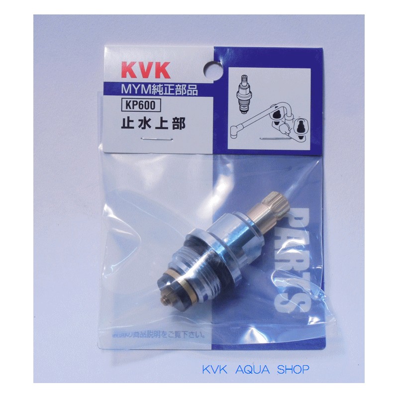 KP600 KVK 止水上部（Ａ型）旧MYM 【送料全国一律275円】