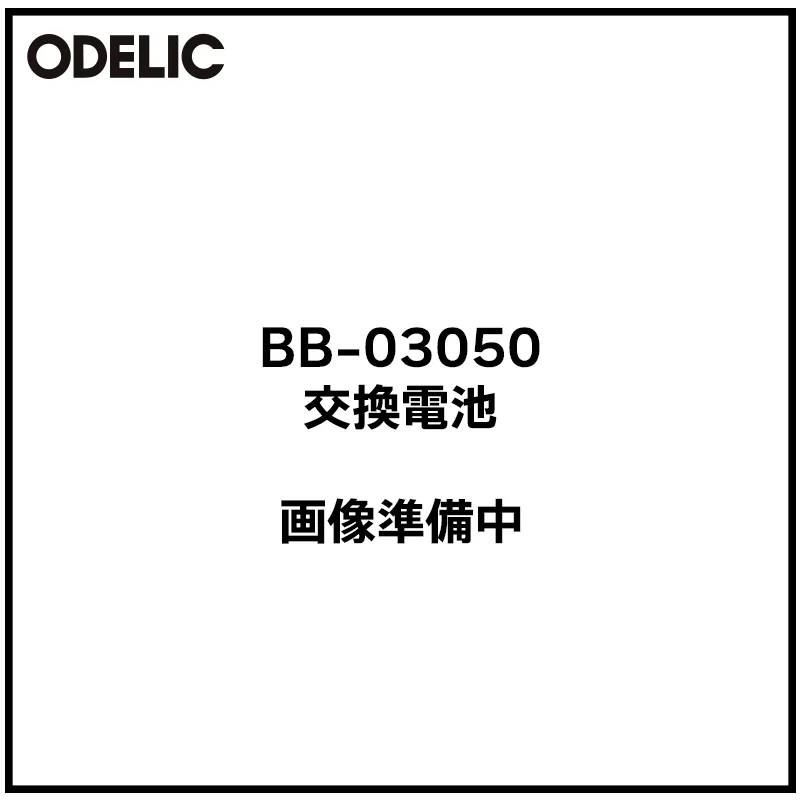 BB-03050 オーデリック 新品 非常灯用交換電池 3.6V500mAh