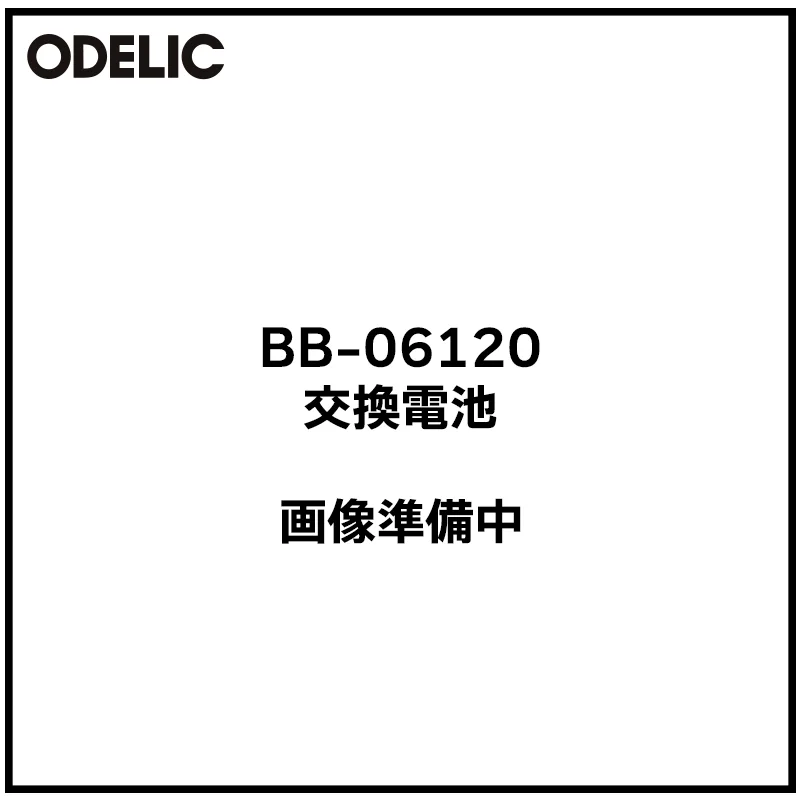 BB-06120 オーデリック 新品 非常灯用交換電池 7.2V1200mAh ODERIC