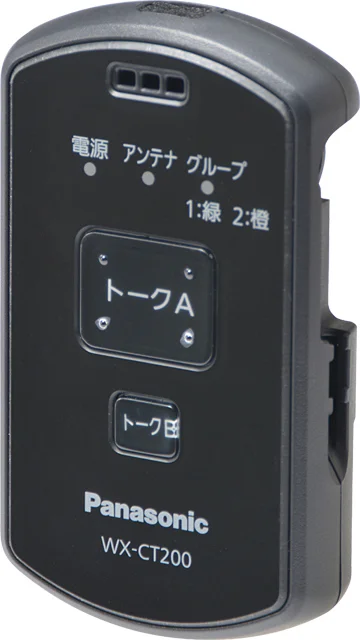 WX-CT200 パナソニック ポータブルトランシーバー