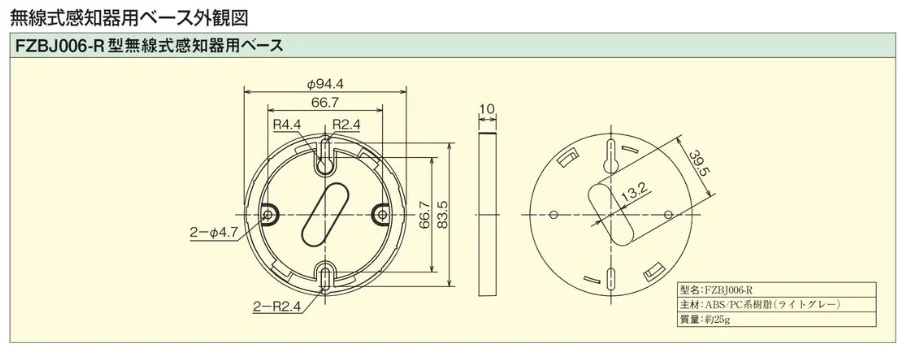 FZBJ006-R 能美防災 感知器用ベース 無線式用
