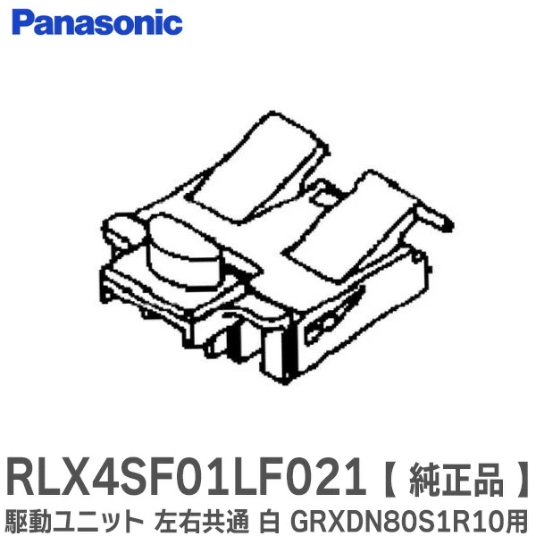 RLX4SF01LF021 白 パナソニック 純正部品 新品 駆動ユニット 左右共通  バスルーム部品 Panasonic