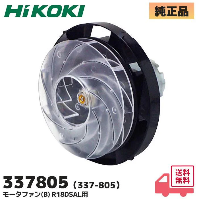 337805 HiKOKI メーカー純正品 新品 モータファン(B) 羽折れ故障