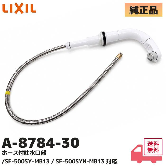 A-8784-30 LIXIL・INAX 純正品 新品 ホース付吐水口部 ホース収納式シングルレバー洗髪シャワー混合水栓