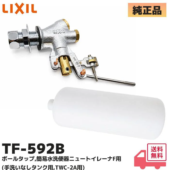 TF-592B LIXIL・INAX 純正品 新品 ボールタップ 簡易水洗便器 ニュートイレーナF用