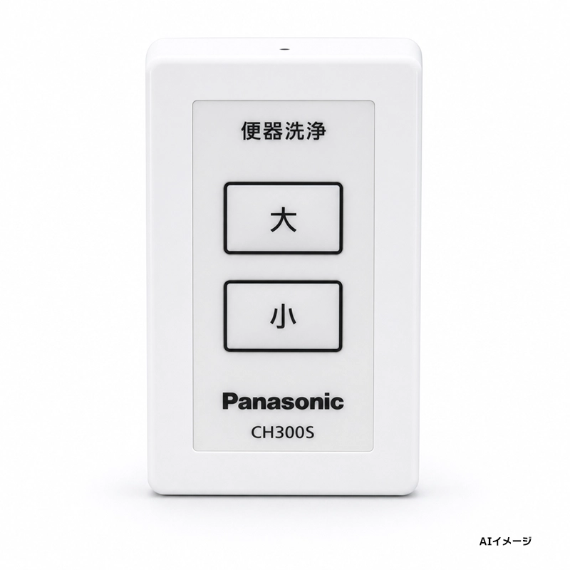 【在庫特価品】CH300S パナソニック メーカー純正部品 アラウーノ V専用リモコン 大小リモコン 【送料全国一律275円】