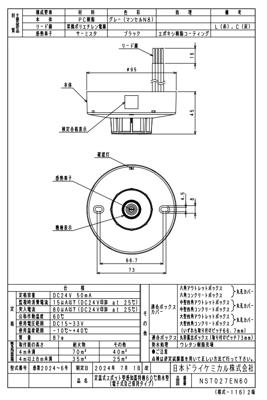 NST027EN60 日本ドライケミカル 新品 定温式スポット型感知器 特種 60℃ 防水型 電子式自己保持タイプ