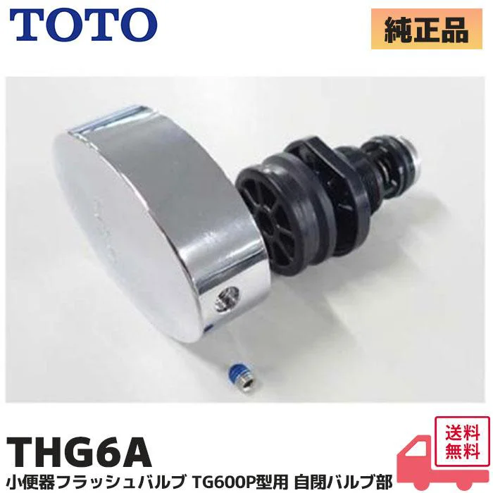 THG6A TOTO 純正部品 新品  自閉バルブ部 小便フラッシュ用 洗浄ボタン部 (自閉バルブ部+押ボタン+止めねじセット) ( TG600P型用 ) THG6 後継品