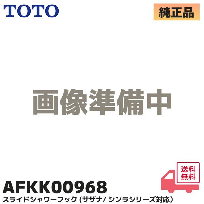 AFKK00968 TOTO 純正部品 新品 スライドハンガー スライドバー用シャワーフック バー直径30ミリ専用 (サザナ/シンラシリーズ 対応 )