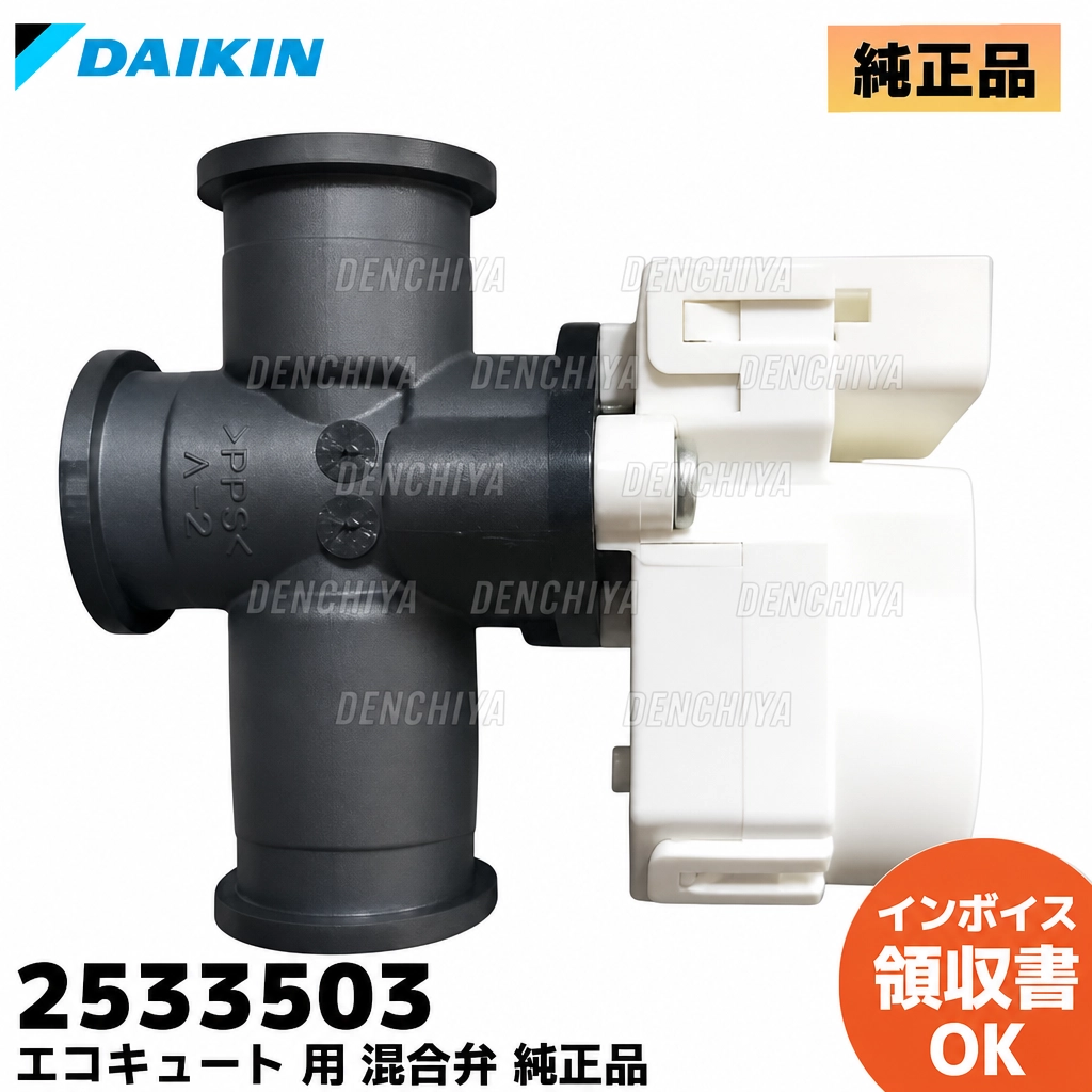 2533503 ダイキン 純正部品 新品 混合弁(お湯張)  エコキュート部品 DAIKIN