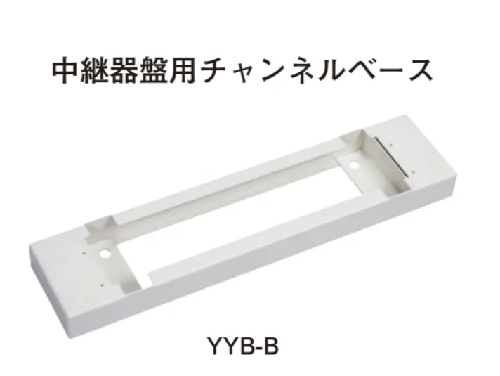 YYB-B ホーチキ 中継器盤用チャンネルベース 【受注生産品 仕様によって価格変更あり】