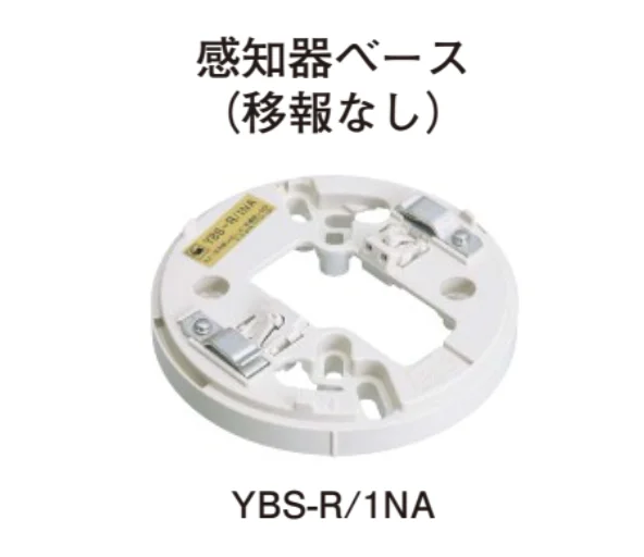 YBS-R／1NA ホーチキ 共通ベース 感知器ベース 移報なし