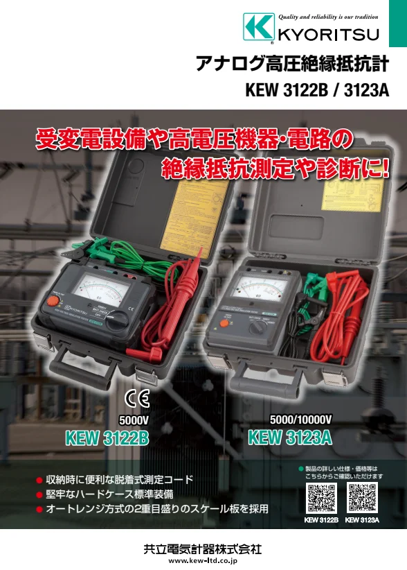 KEW 3122B (KEW3122A後継品) 共立電気計器 受変電設備や高電圧機器