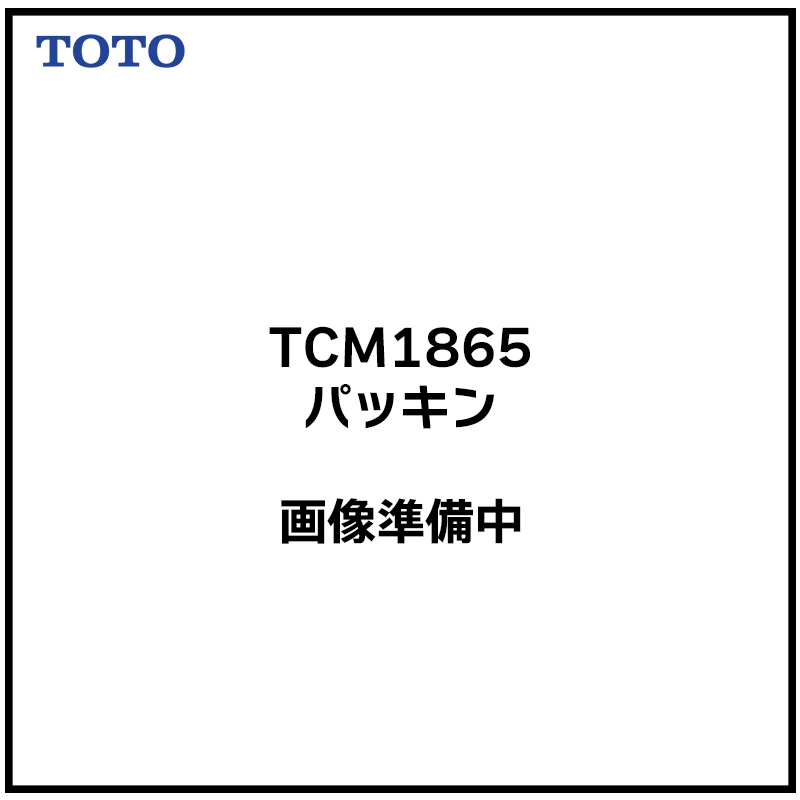 TCM1865 TOTO 純正部品 パッキン【送料全国一律275円】