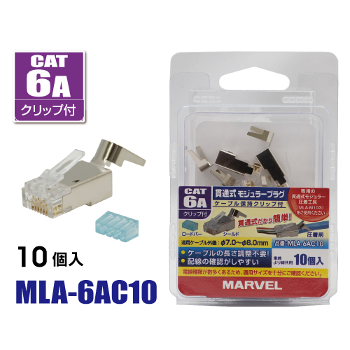 MLA-6AC10 マーベル 貫通式モジュラープラグ ケーブル保持クリップ付