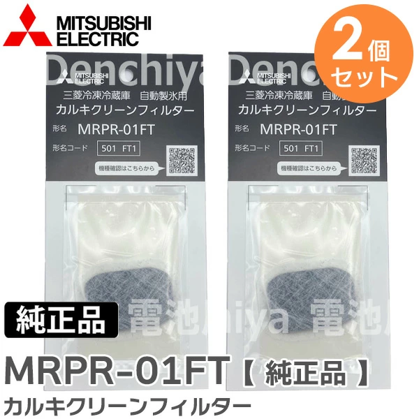 MRPR-01FT  2個セット 三菱電機 自動製氷用カルキクリーンフィルター 純正品 【送料全国一律275円】