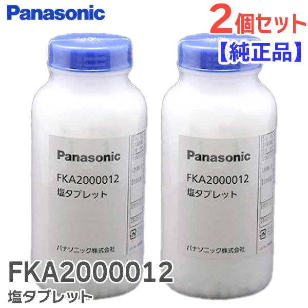 FKA2000012 2個セット パナソニック 純正品 ジアイーノ 用 塩タブレット F-ZVC10 1000粒入 450g  お手入れ･メンテナンス用品