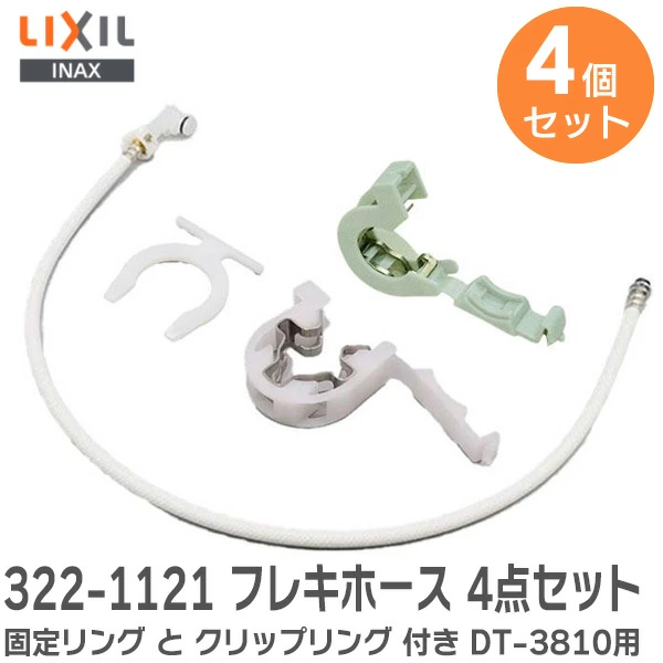 【4点セット】 322-1121フレキホース 固定リング クリップリング クイックファスナー LIXIL・INAX トイレタンク部品 リクシル