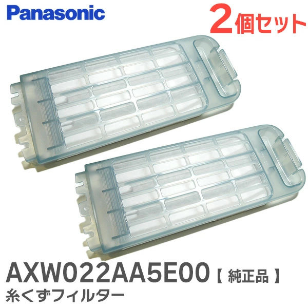 AXW022AA5E00 2個セット パナソニック 糸くずフィルター 洗濯乾燥機用  【送料全国一律275円】