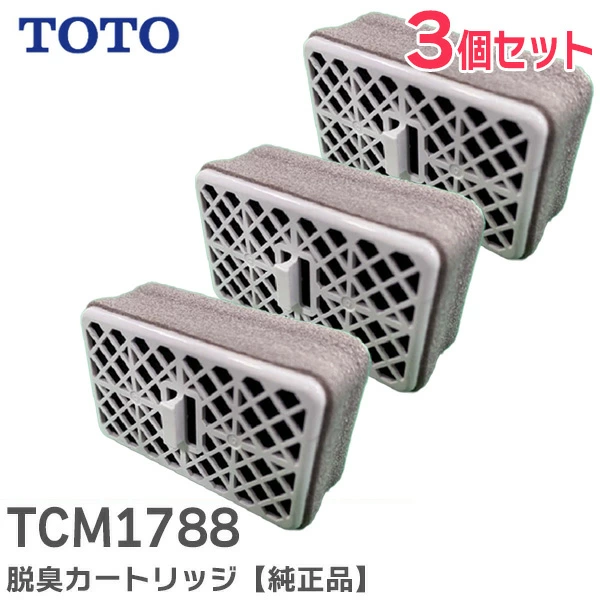 TCM1788 3個セット  TOTO 純正品 脱臭カートリッジ 【送料無料】