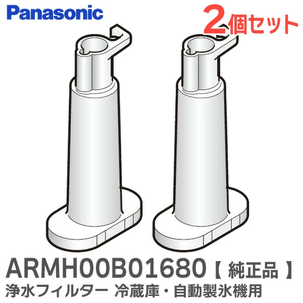 ARMH00B01680 2個セット パナソニック 純正部品 浄水フィルター冷蔵庫 自動製氷機用 【送料全国一律275円】