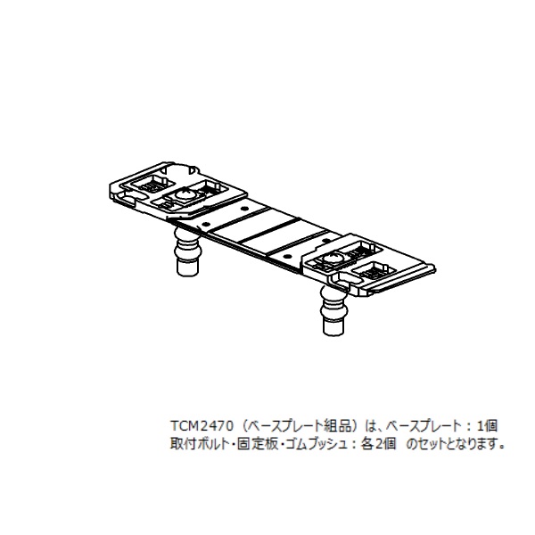 TCM2470 TOTO 純正部品 ベースプレート組品【送料全国一律275円】