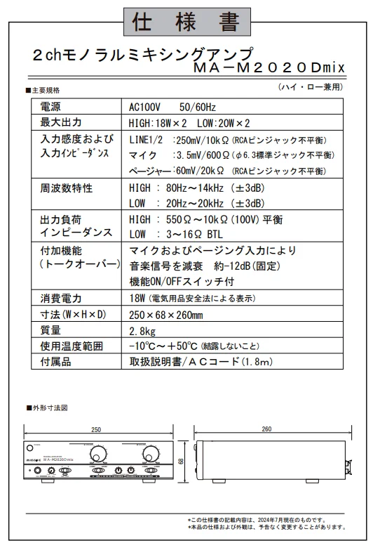 MA-M2020Dmix オースミ電機 新品 2chモノラルミキシングアンプ ロー