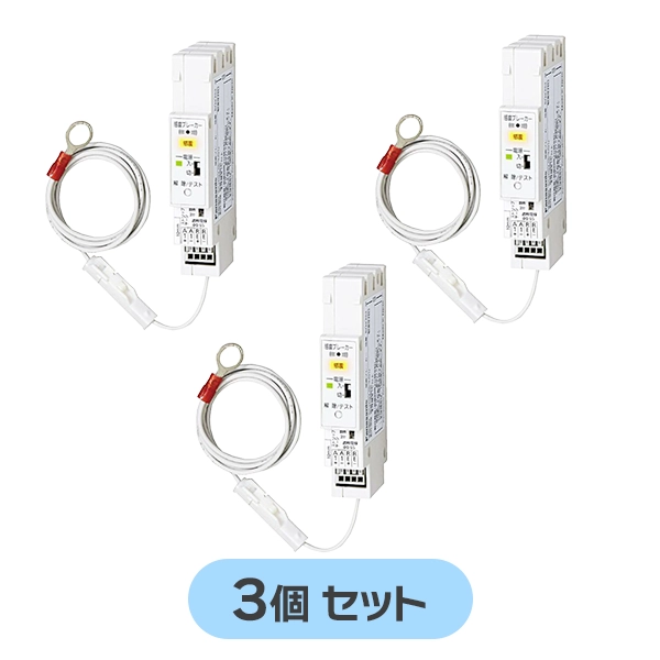 BQX702 【3個セット】 パナソニック 新品 感震ブレーカー 震度5以上の地震を感知すると主幹ブレーカーを強制遮断！コンパクト21シリーズ対応