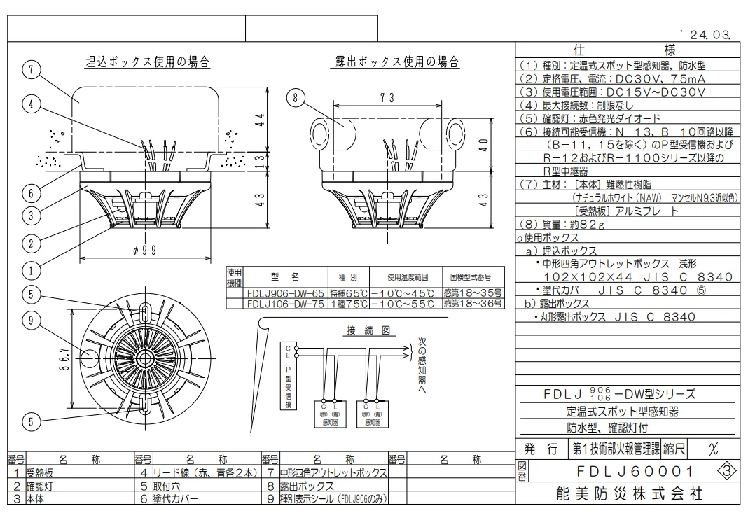 FDLJ906-DW-65 能美防災 新品 定温式スポット型感知器 特種 露出型
