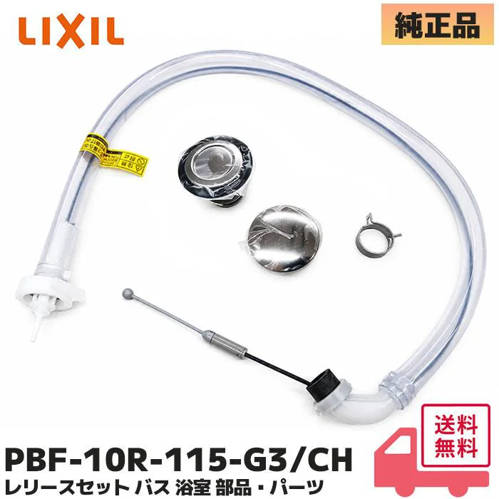 PBF-10R-115-G3/CH LIXIL・INAX 純正部品 新品 レリースセット 洗面所部品 内蔵型プッシュワンウェイ排水栓用