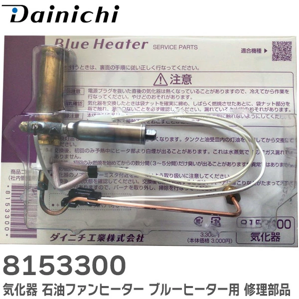 8153300 ダイニチ工業 気化器 石油ファンヒーター ブルーヒーター 用 修理部品 火力が上がらない 赤火燃焼 エラー 等